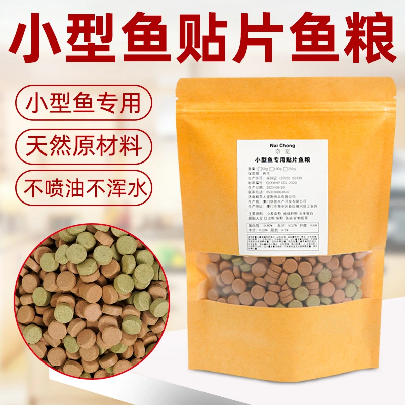 贴片鱼食贴片鱼饲料热带鱼冷水鱼小鱼饲料不浑水观赏孔雀鱼丰年虾