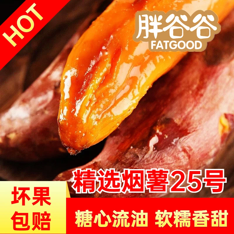 山东烟薯25号蜜薯五斤装糖心红薯流油软糯香甜饱满皮薄新鲜