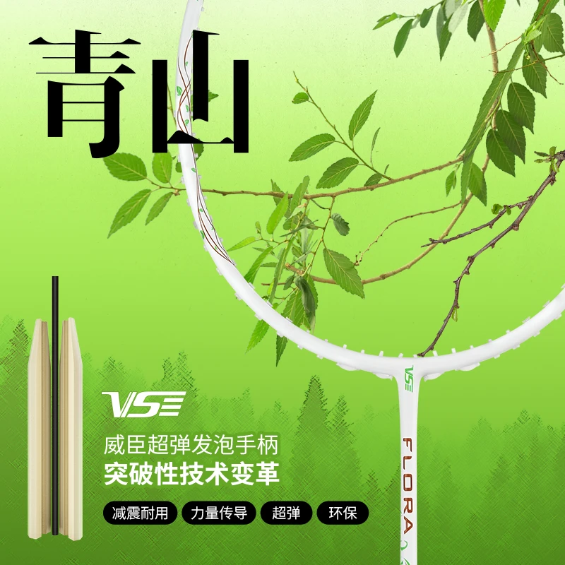 VenSon威臣青山羽毛球拍减震手柄比赛全碳素超轻专业男女国风球拍