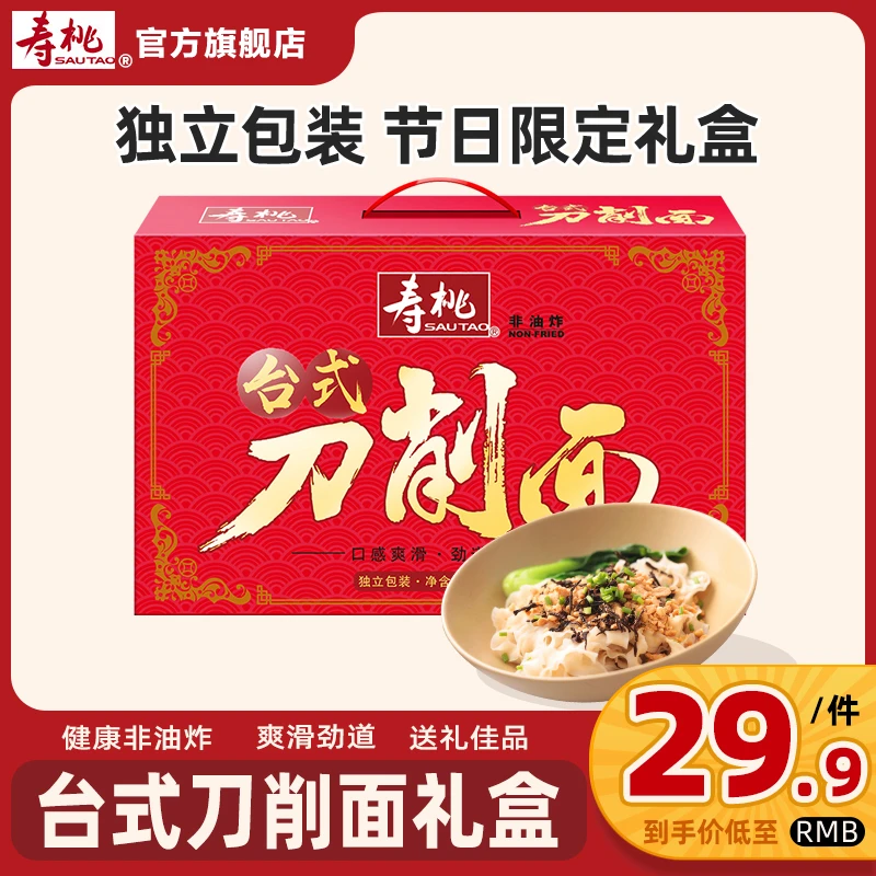 寿桃牌非油炸台式刀削面手挽装礼盒 宽面独立包装中秋节送礼ZB