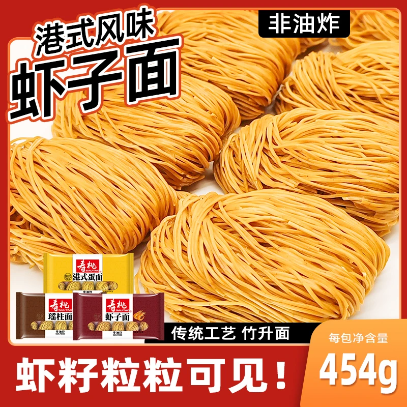 寿桃牌广东竹升面正宗虾子瑶柱面早餐儿童面条好营养鸡蛋面云吞面