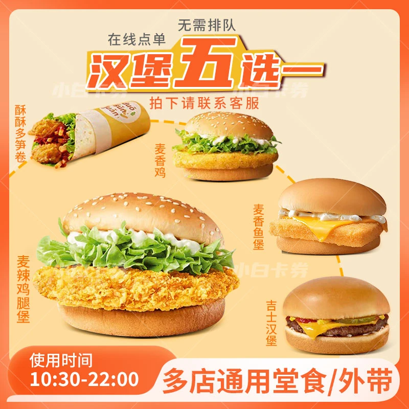 麦/当劳 汉堡五选一麦辣鸡腿堡麦香鱼堡麦香鸡麦香鱼堡酥酥多笋卷