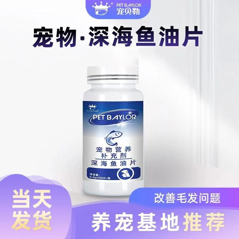 品牌猫犬通用深海鱼油片鱼味200片/瓶狗狗关节营养补充剂健康成长