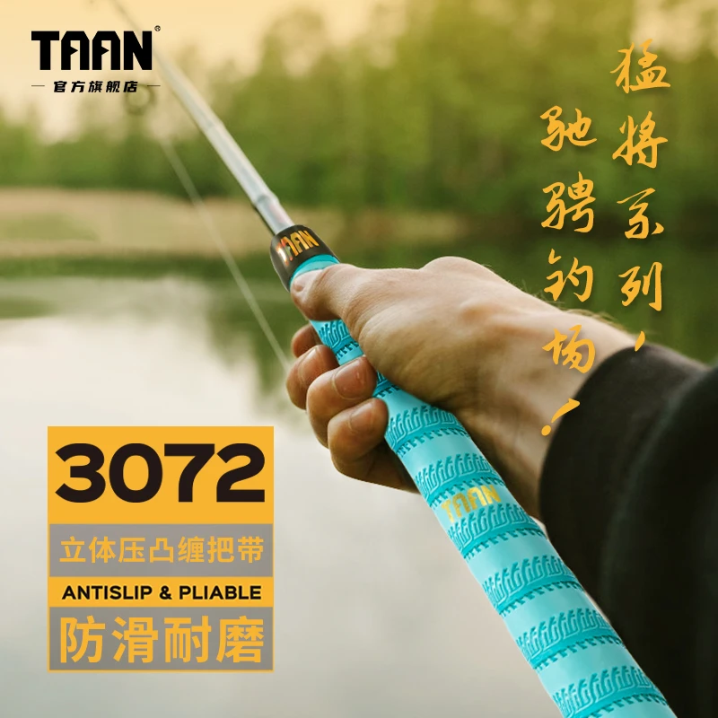 TAAN泰昂鱼竿缠把带FH3072防水鲢鳙防滑加厚鲫鱼竿止滑耐磨防水