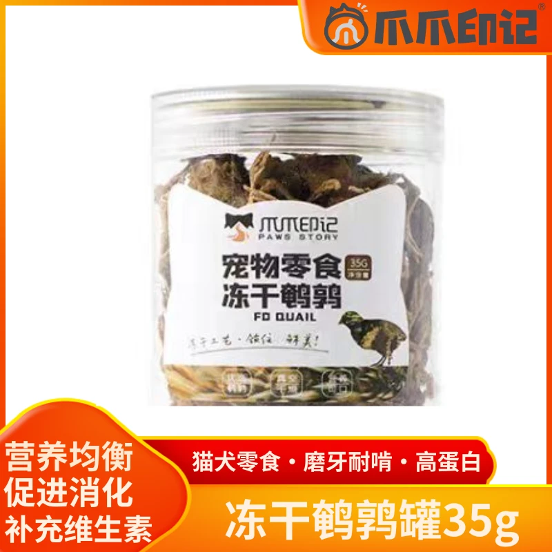 爪爪印记冻干鹌鹑罐35g宠物零食猫狗通用磨牙高蛋白补充维生素