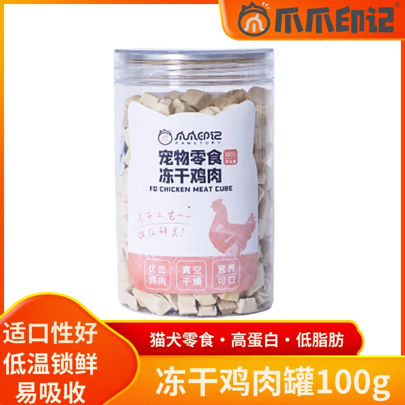 爪爪印记冻干鸡肉罐100g宠物零食猫狗通用高蛋白低脂肪