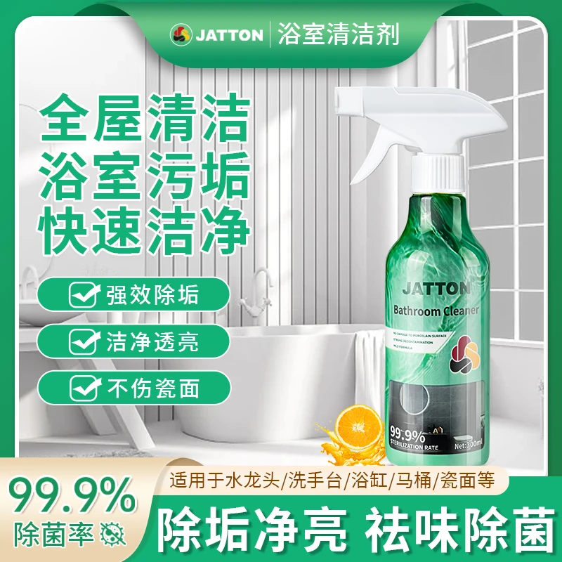 【除菌99.9%】JATTON马桶浴室清洁剂 家用马桶浴室强力去污除垢留香