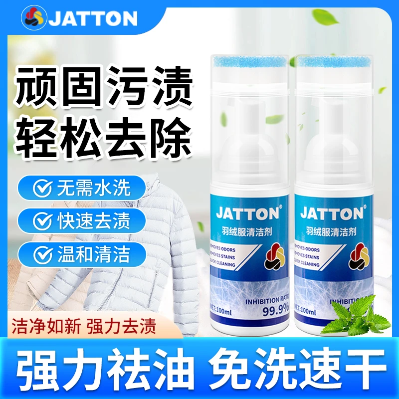 JATTON羽绒服清洁剂家用快速去污去黄去渍清洗油渍羽绒服免水洗HX