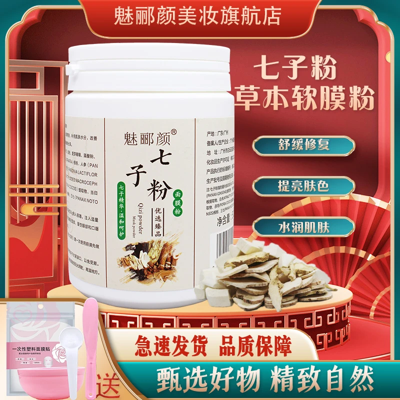 七子粉 七子软膜粉 舒缓软膜粉护肤清洁面膜粉暗黄滋润七子白涂抹