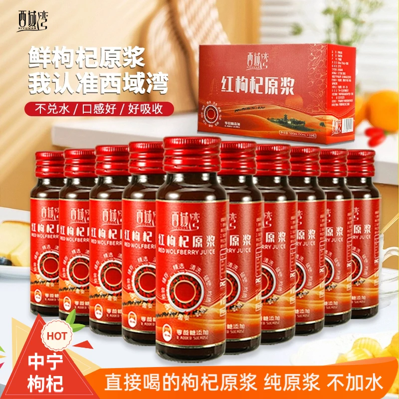 西域湾宁夏中宁头茬红枸杞原浆鲜枸杞汁送礼长辈50ml*10