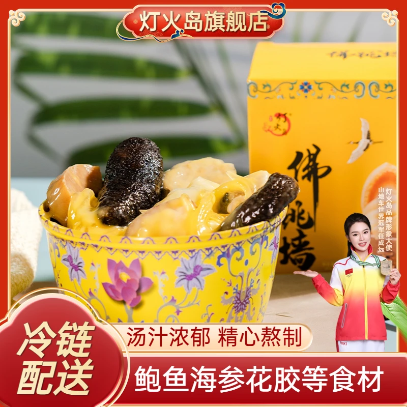 灯火岛金汤佛跳墙240g/盒现货爆款加热即食 礼袋装 qy