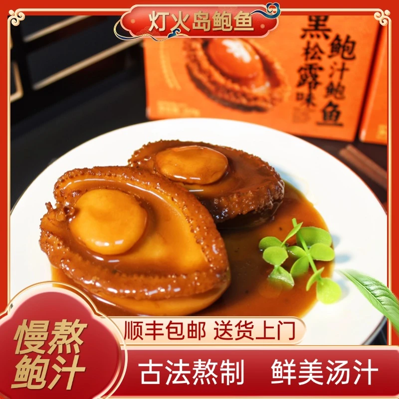 【八盒装】灯火岛 黑松露味鲍汁鲍鱼 吉品鲍 鲍鱼汁捞饭 加热即食