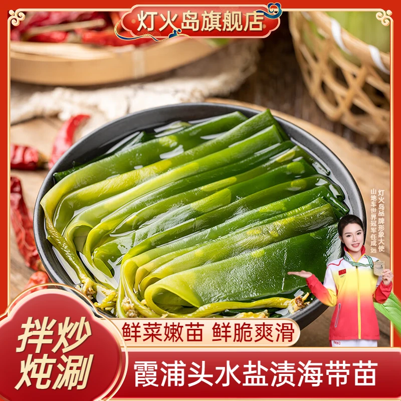 灯火岛盐渍海带苗300g*2包 霞浦海带嫩苗 凉拌小海带 火锅三秒菜