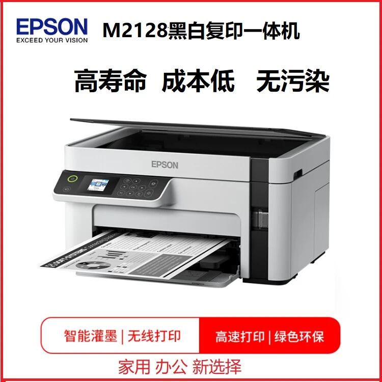 爱普生M2128喷墨打印机WiFi打印复印扫描墨仓一体机家用办公环保