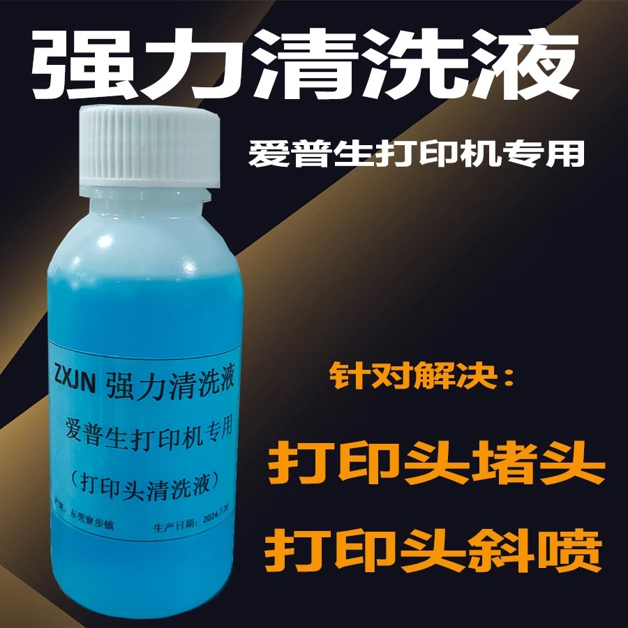 强力清洗液适用爱普生打印机 喷头清洗液 喷墨打印机清洗液 l8058