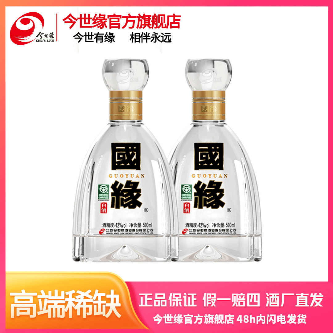 国缘 国缘四开500【双瓶装】高端送礼幽雅醇厚型白酒42度500ml