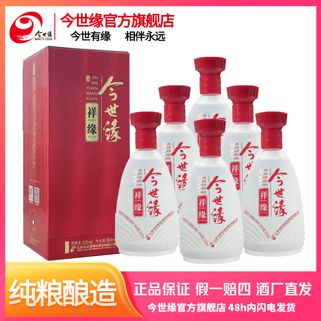 今世缘祥缘【整箱装】纯粮酿造家宴自饮口粮酒【精选】52度500ml*6瓶