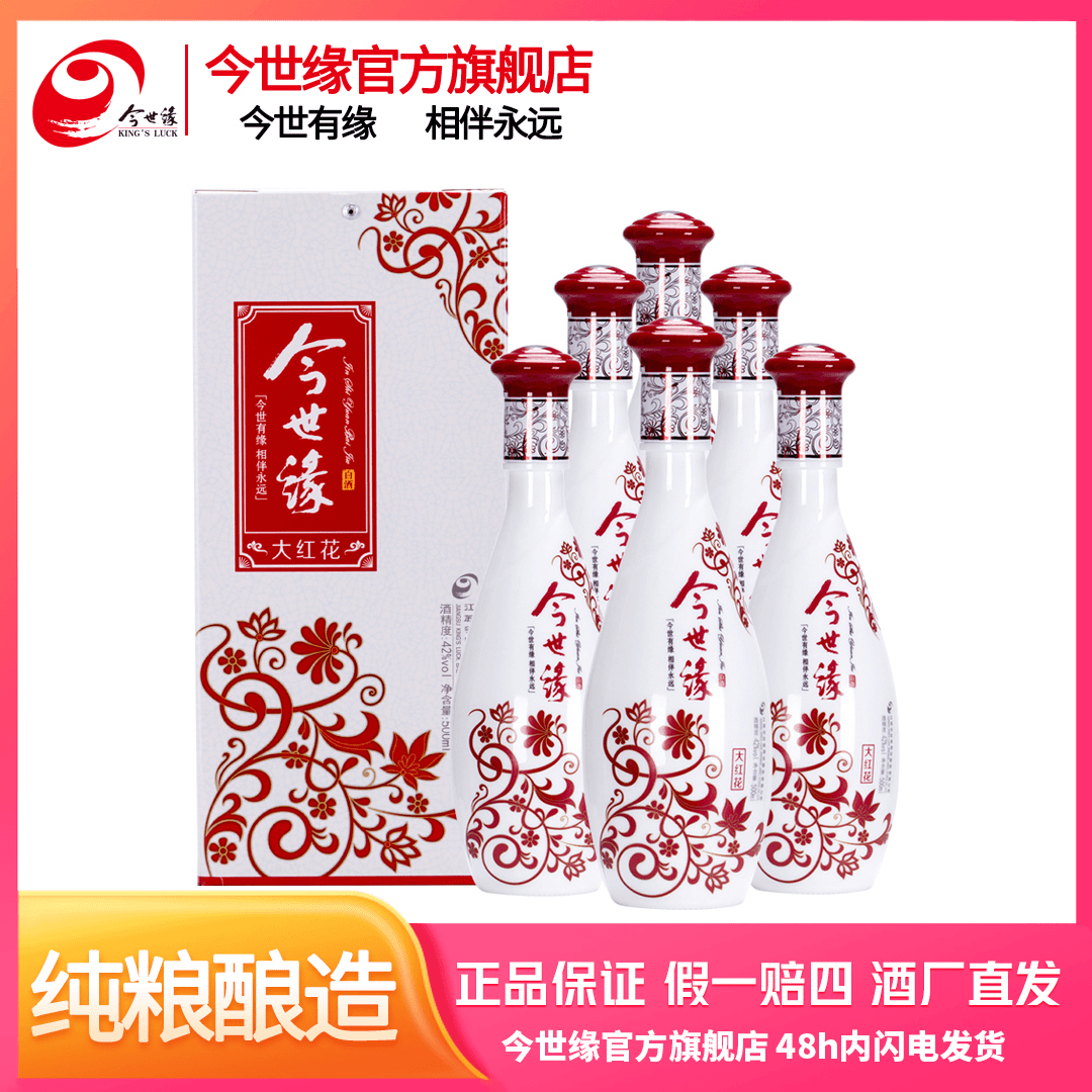 今世缘大红花 日常自饮 送人送礼 高品质口粮酒 42度500ml*6瓶