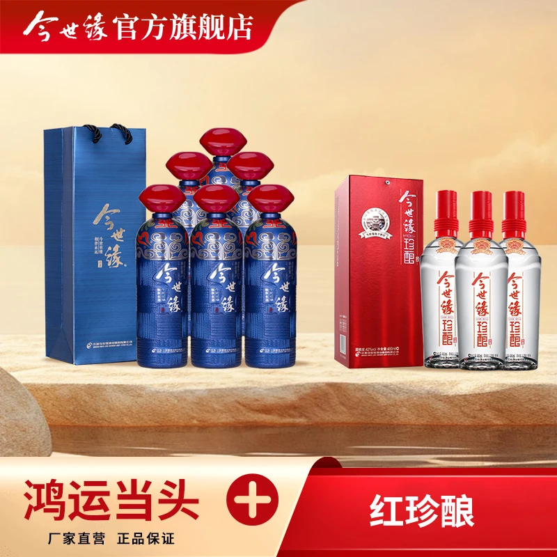 今世缘鸿运当头42度1L*6瓶＋红珍酿42度480ml*3瓶
