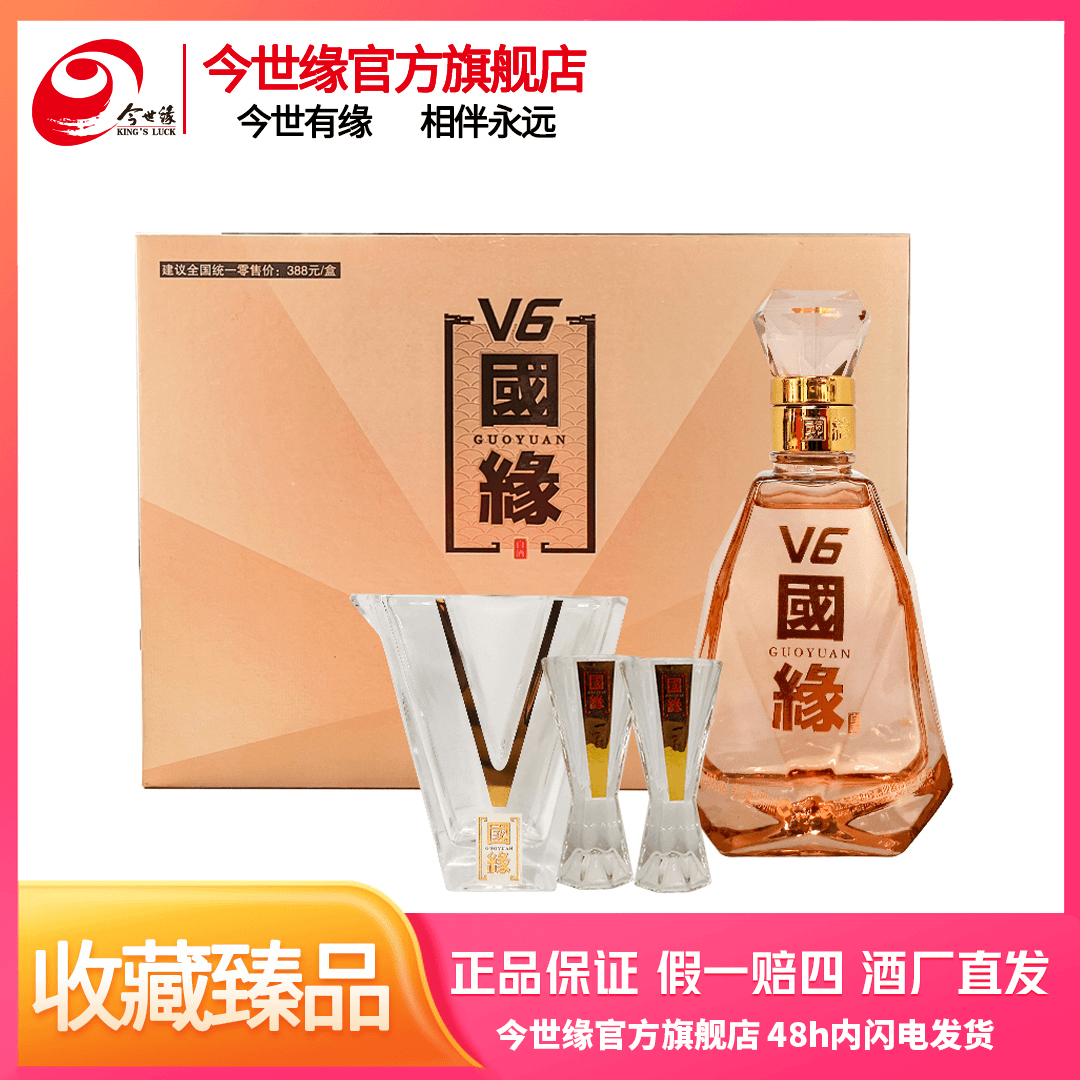 国缘 国缘V6水晶小酒酒具礼盒【满3199赠品专属链接】49度100ml