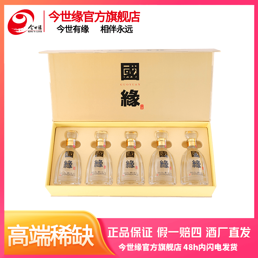 国缘四开小酒礼盒【官方活动】 欢聚用酒42度100ml*5瓶