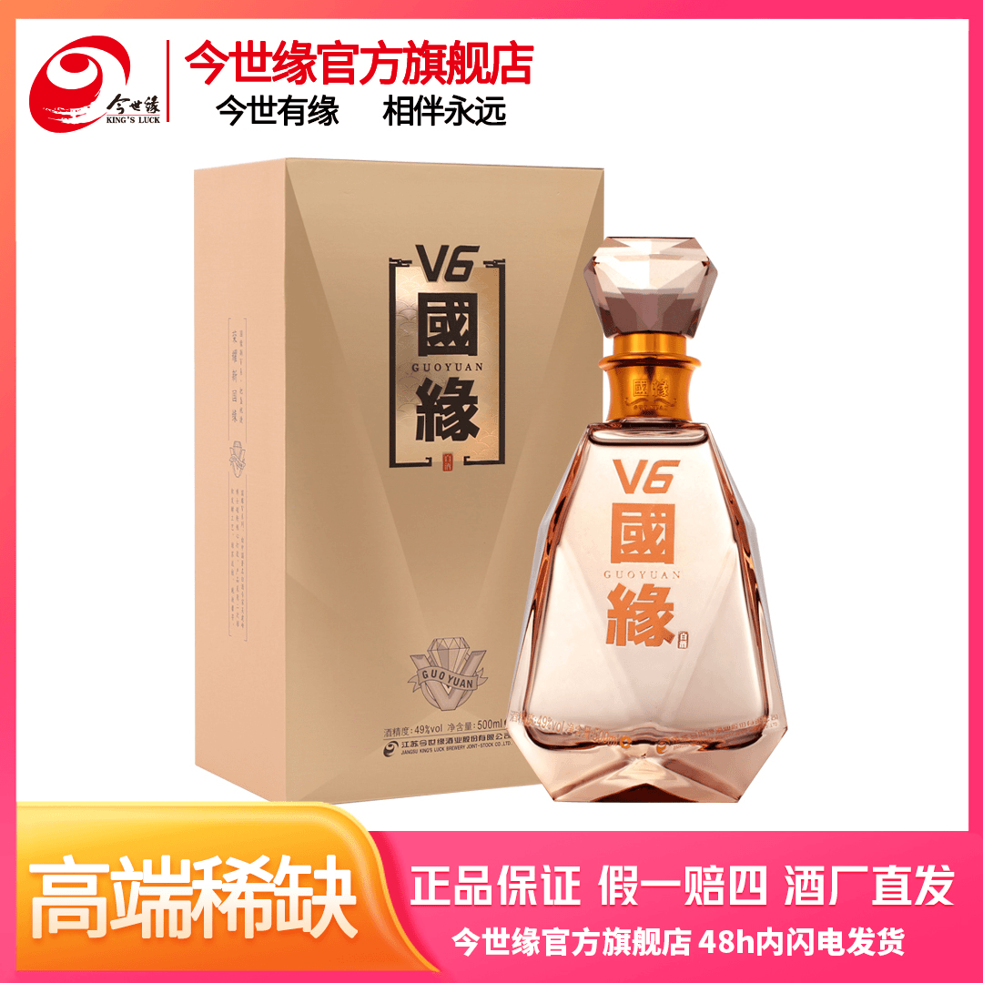 国缘 国缘V6 高端商务宴会礼酒 纯粮酿造 瓶装苏派名酒49度500ml
