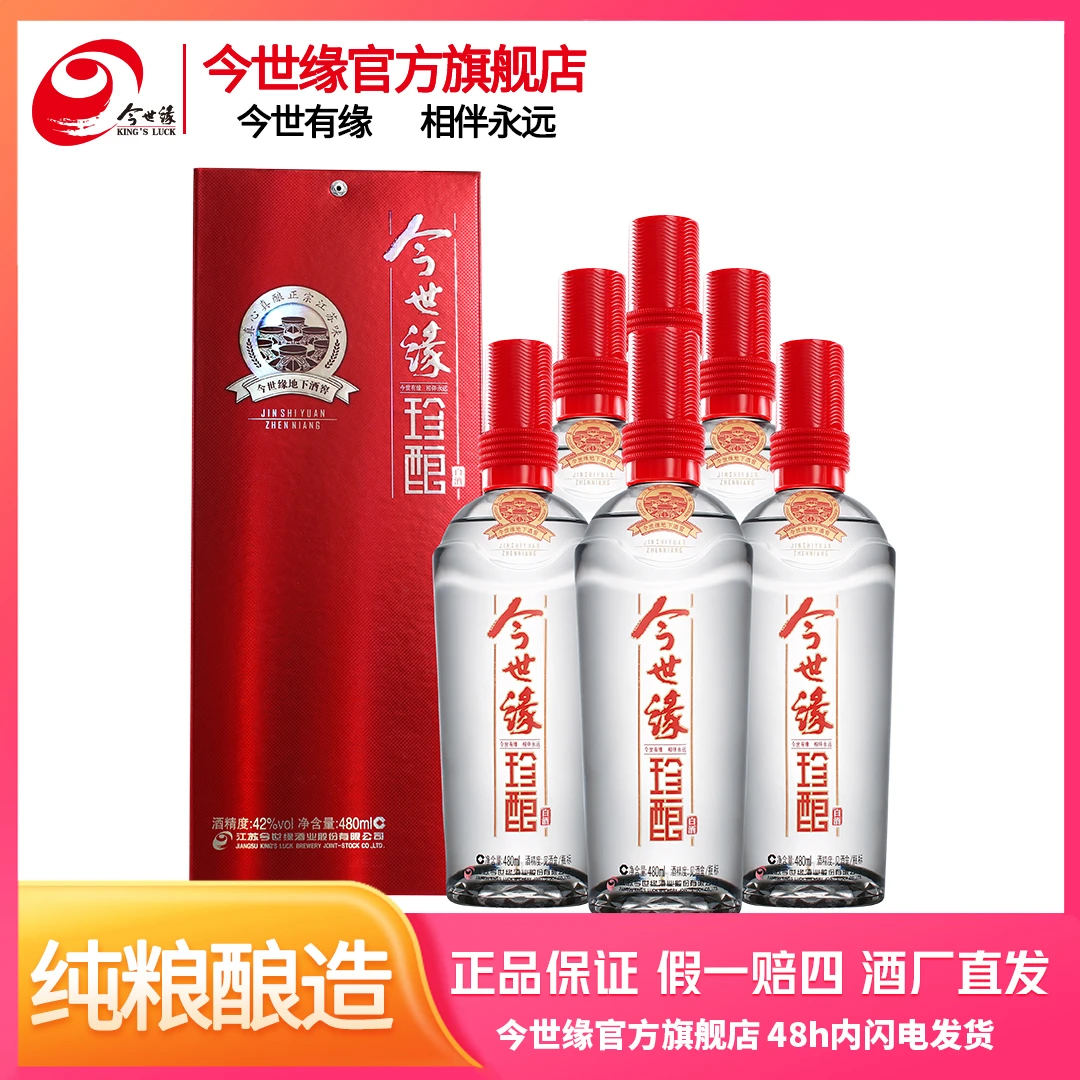 今世缘红珍酿 整箱装 浓香型 口粮酒 纯粮酿造瓶装酒42度480ml
