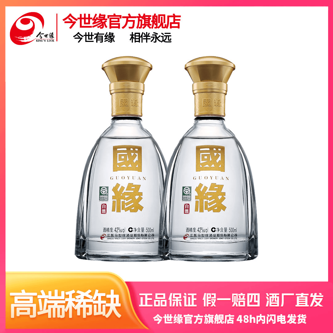 国缘 国缘对开【双瓶装】高端宴请送人送礼优级酒水42度500ml