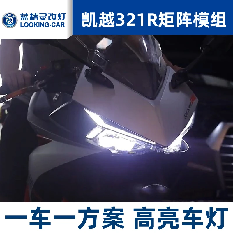 凯越321rr摩托车灯改装LED双光透镜模组远光大灯总成无损4矩阵