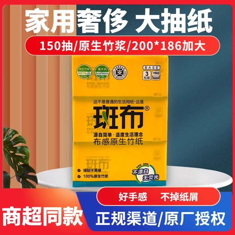 斑布抽纸大纸巾3层150抽3包装原生竹浆纸客厅卧室面纸面巾纸