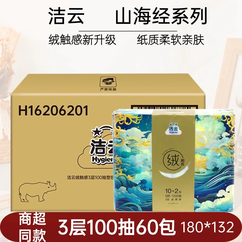洁云绒触感抽纸3层100抽60包整箱面纸山海经系列面巾纸客厅卧室纸