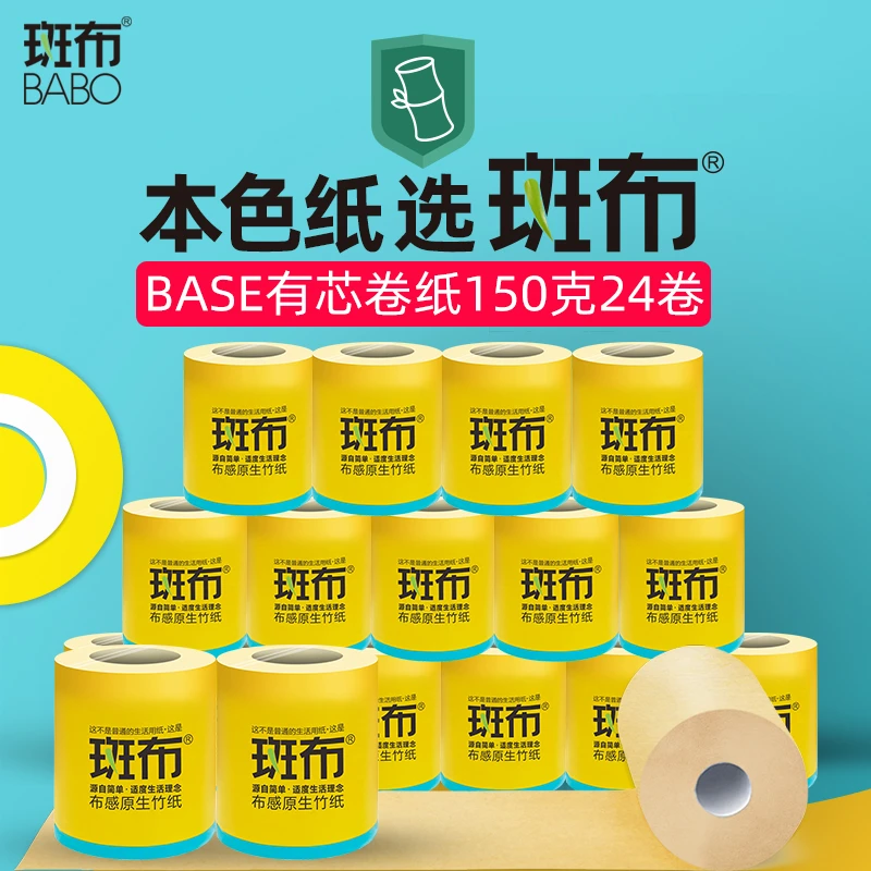 斑布BASE系列有芯有腊卷纸150g装24卷实惠装竹浆本色卷筒纸