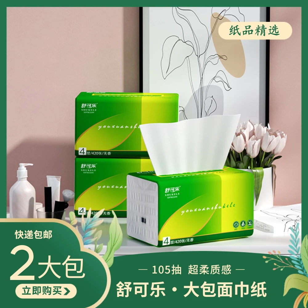 舒可乐纸抽抽纸整箱家用面巾纸巾一次性吸水加厚去污超柔无香可湿