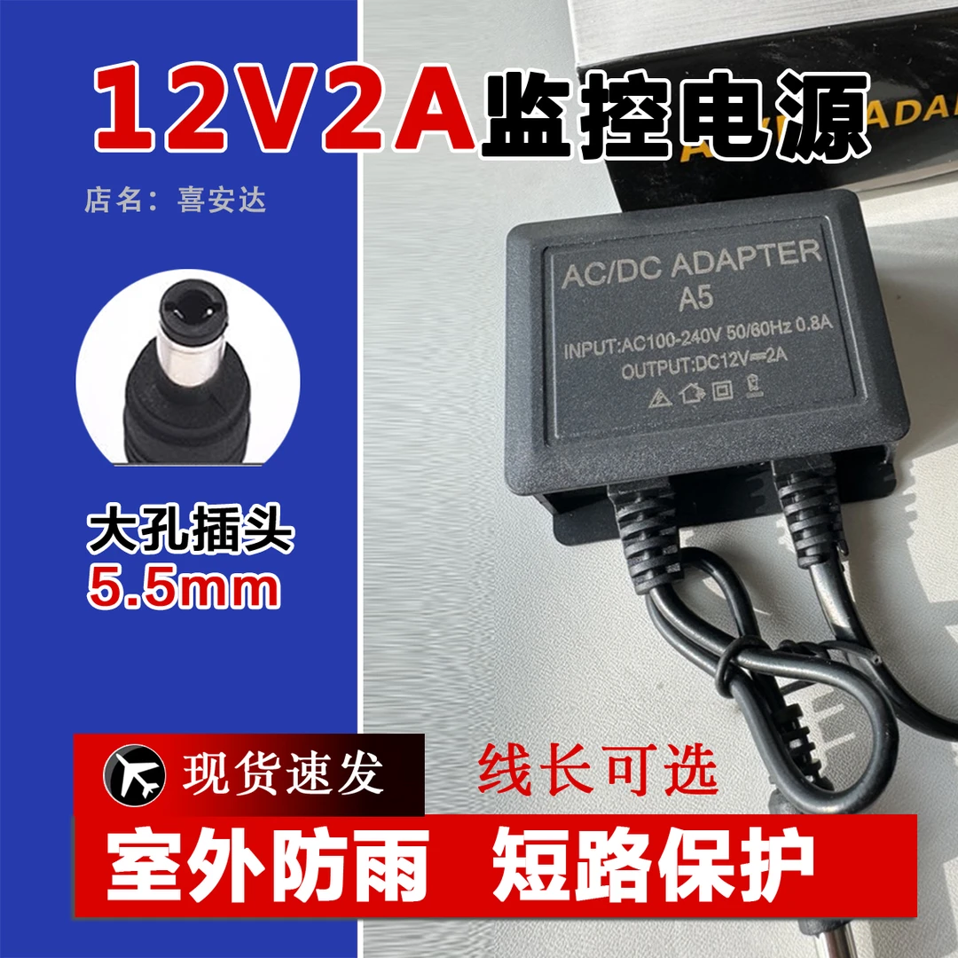 12V2A粗口接头5.5mm2.1监控电源适配器 摄像头通用转换器室外防雨