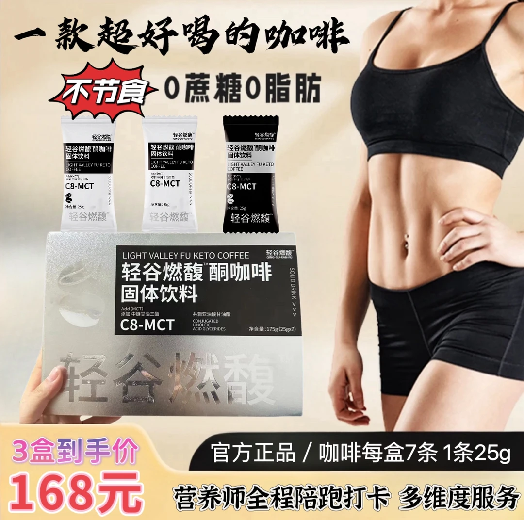轻谷燃馥酮固体咖啡 速溶生酮代餐健身3大盒