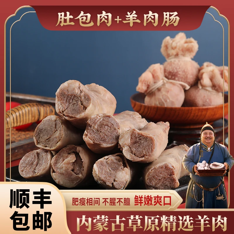恩克草原羊肉美食肚包肉羊肉肠各一斤原汁原味味美鲜香组合装特产