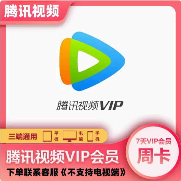 腾讯视频会员7天周卡《仅限QQ充值》