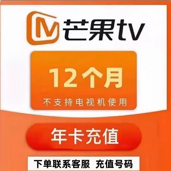 【年卡】芒果TV会员12个月一年芒果TV会员年卡《不支持电视端》