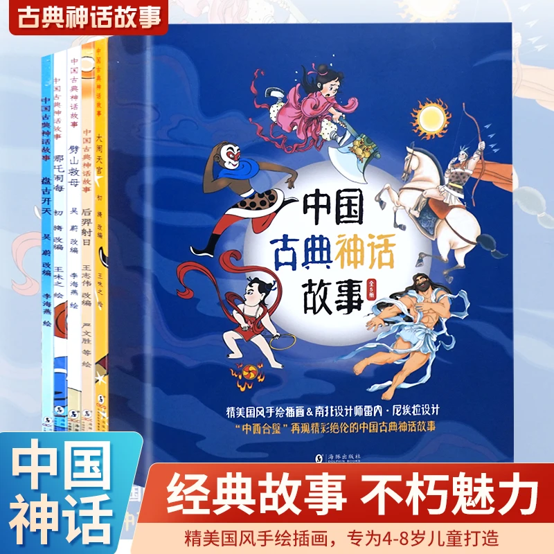 中国古典神话故事大闹天宫哪吒闹海后羿射日盘古开天大绘本故事书