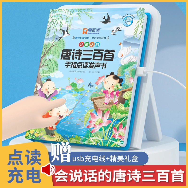 唐诗三百首点读发声书会说话的国学经典早教启蒙点读发声书