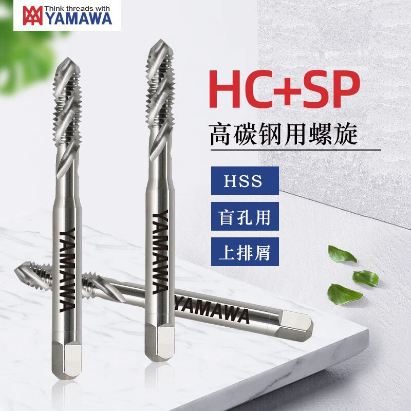YAMAWAHC+SP/HC-SP高碳钢螺旋丝攻HSS上排屑盲孔机用切削螺旋丝锥