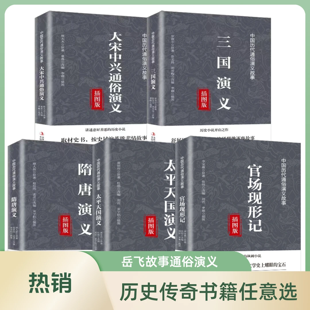 【速发现货】聊斋志异封神演义岳飞传等历代通俗演义历史传奇故事