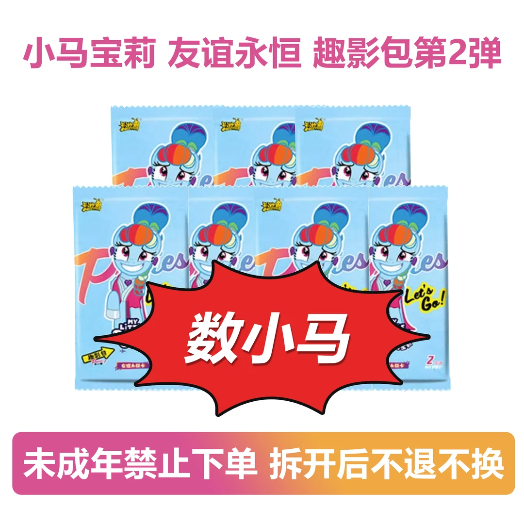 【数小马】小马宝莉趣影收藏卡牌盲盒卡片第二弹趣影盒