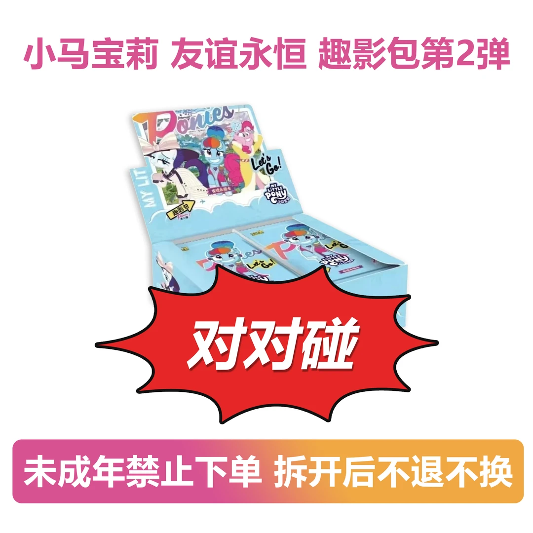 【欧气对对碰】小马宝莉趣影收藏卡牌盲盒卡片第二弹趣影盒