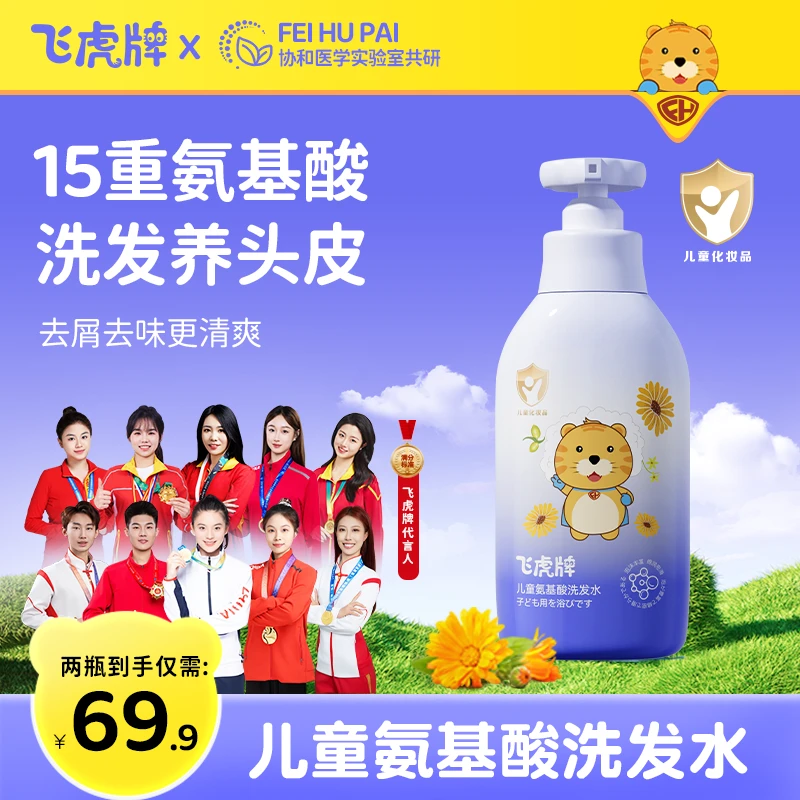 【郝劭文专享】飞虎牌儿童氨基酸洗发水清爽超温和柔顺保湿洗头