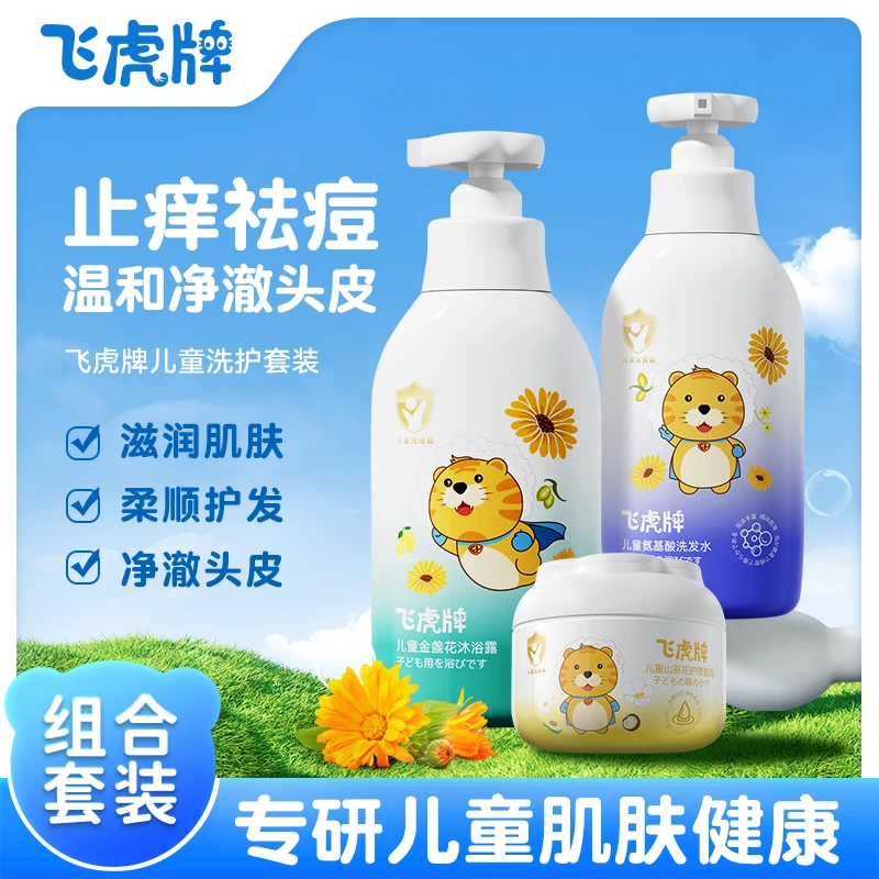 飞虎牌儿童山茶花面霜+氨基酸洗发水+金盏花沐浴露儿童洗护套装