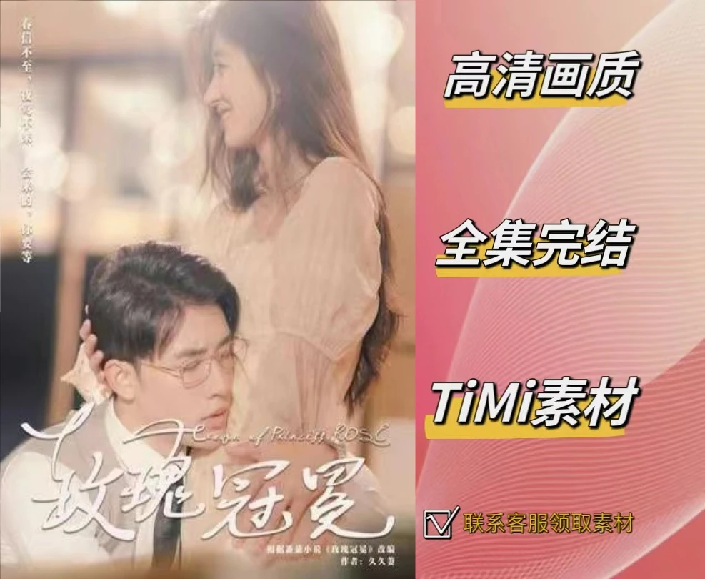 玫瑰冠冕  抢先观看大结局 短剧 网剧 素材