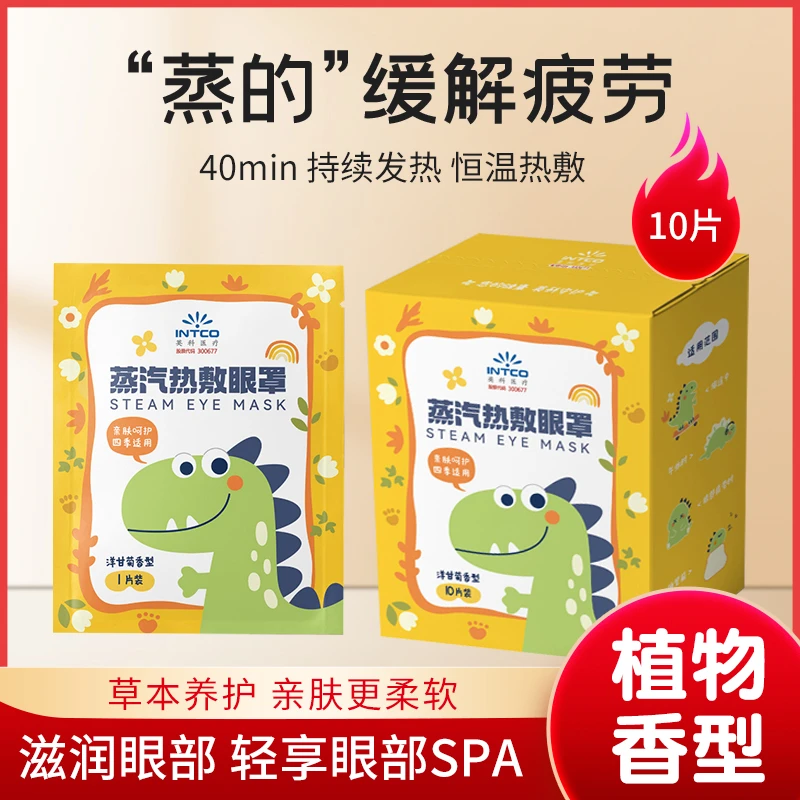 英科蒸汽眼贴热敷眼贴舒缓眼部疲劳草本舒缓养护家用可爱恒温热敷