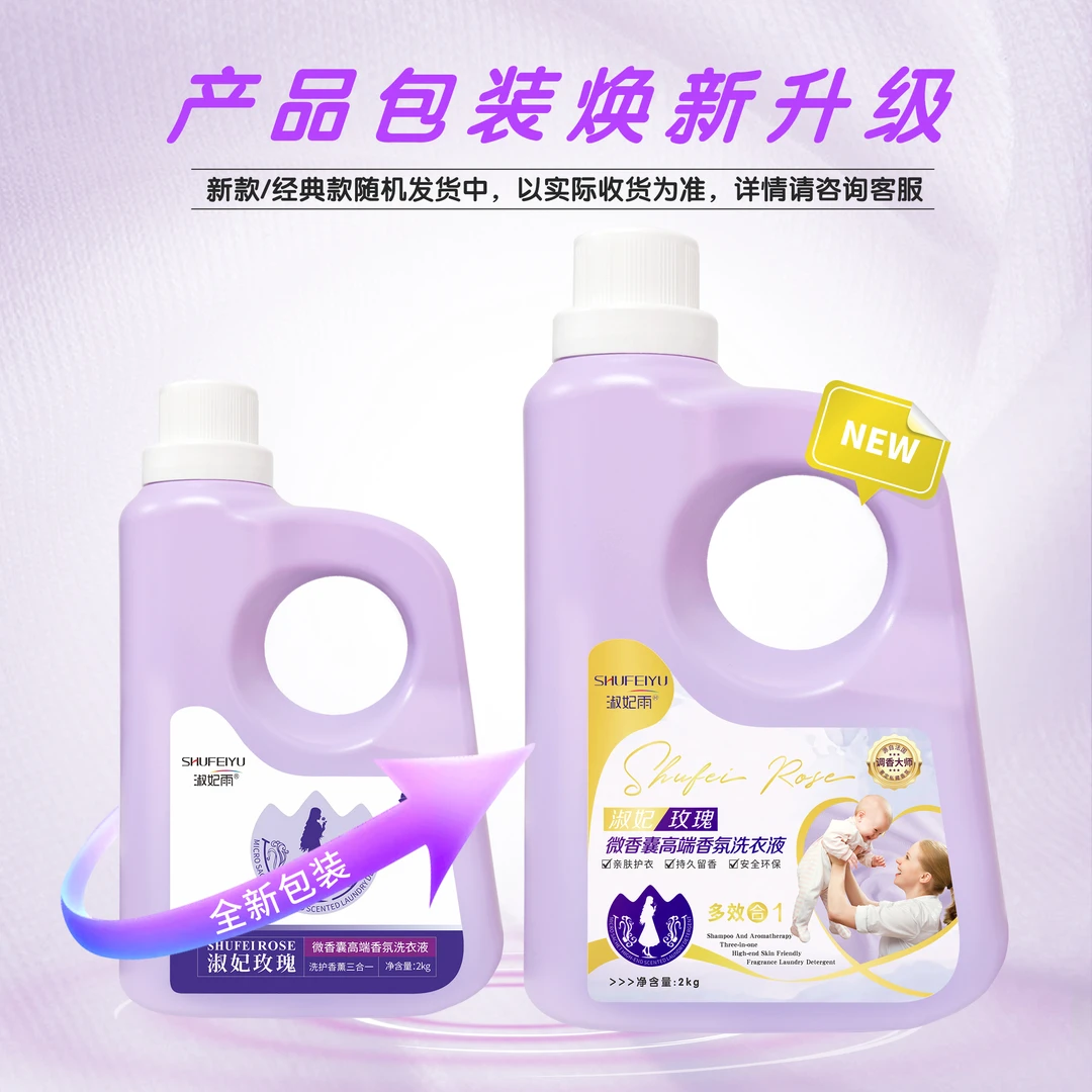 淑妃雨玫瑰微香囊高端深层香氛洗衣液2kg新旧包装随机发亲肤柔软