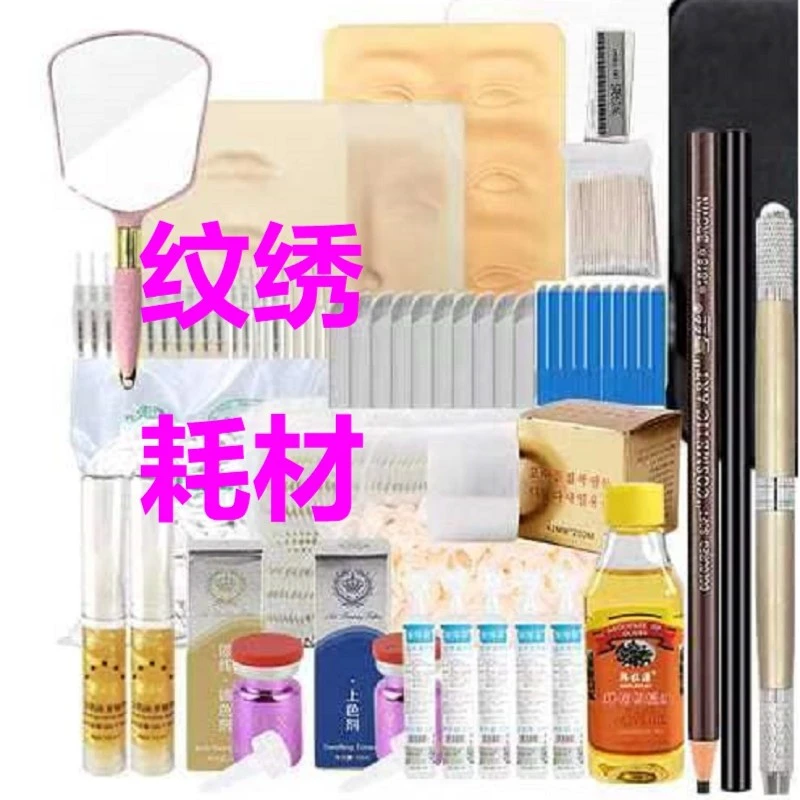 纹绣各种耗材偏远满58包邮纹绣用品